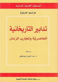 تدابير التاريخانية : الحاضرية وتجارب الزمان